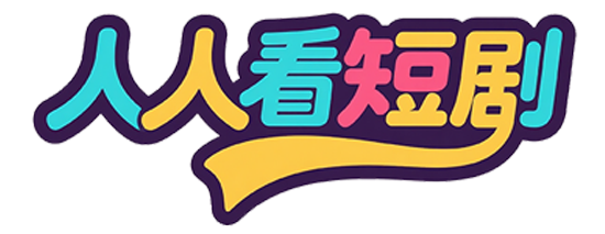 人人看短剧