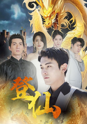 登仙（92集）全集我都看完了