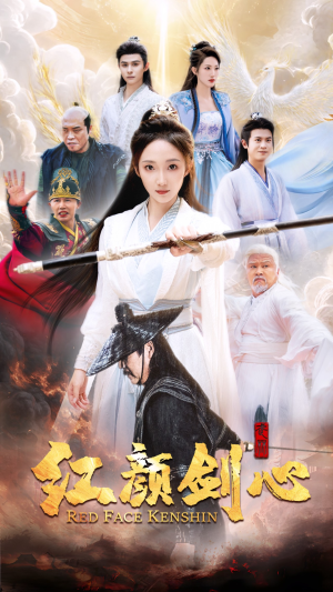 红颜剑心（73集）免费全集短剧