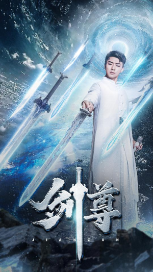 剑尊（80集）看到了大结局