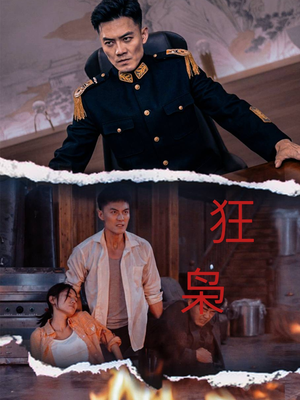狂枭（71集）贝贝短剧分享