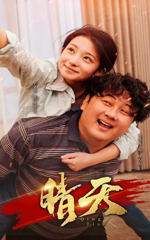 晴天（73集）免费看