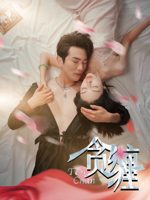 贪缠（89集）超甜短剧抢先看