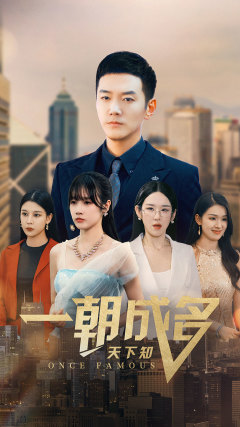 一朝成名天下知（82集）完整版