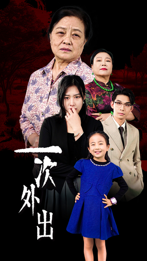 外出之祸（65集）全集免费