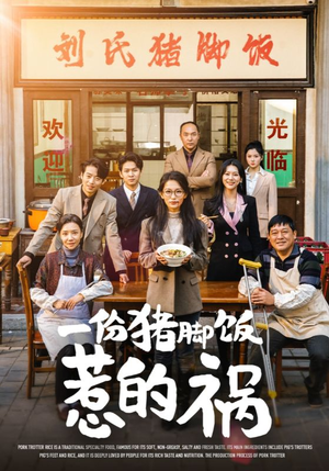一份猪脚饭惹的祸（30集）热门短剧排行榜