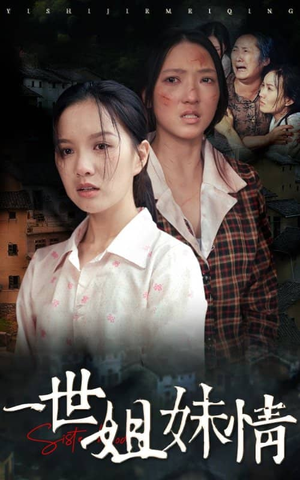 一世姐妹情（69集）热播短剧免费看
