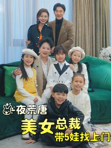 一夜荒唐美女总裁带5娃找上门（77集）古代短剧推荐
