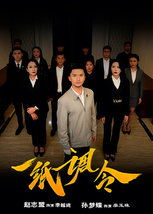一纸调令（66集）怎么看全集