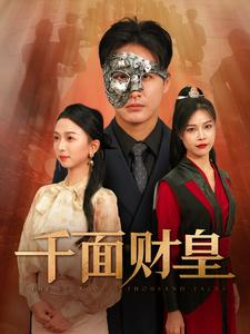千面财皇（91集）热播短剧全集看