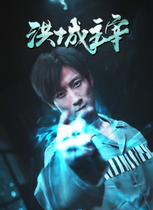 洪城主宰（82集）短剧热播中