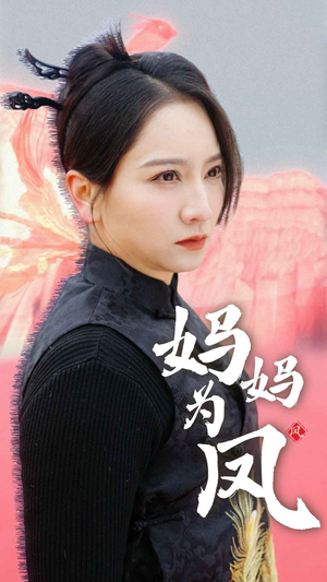妈妈为凤（68集）短剧精彩不断
