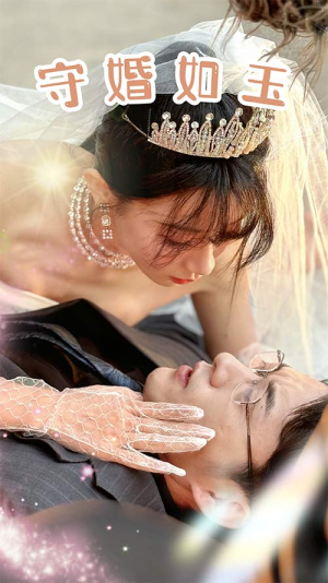 守婚如玉（74集）爱上了这部剧了