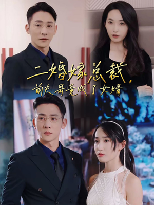 二婚嫁总裁，前夫哥竟成了女婿（95集）热播短剧全集看
