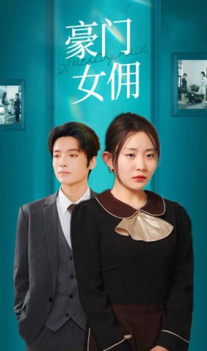 豪门女佣（75集）全剧看到大结局