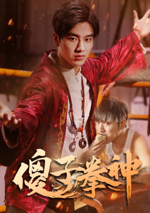 傻子拳神（80集）在线看免费版