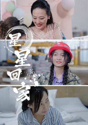 星星回家（36集）河马免费短剧