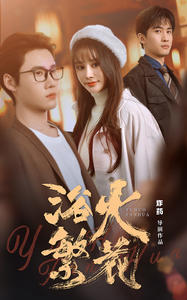 欲火繁花（83集）经典回顾免费看