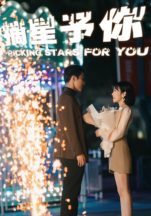 摘星予你（84集）热门短剧抢先看