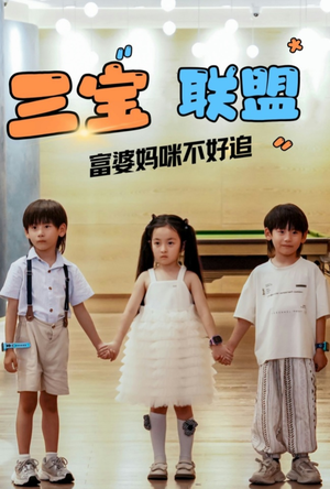 三宝联盟富婆妈咪不好追（65集）最新热剧免费看