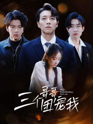 三个哥哥团宠我（38集）免费短剧完整版