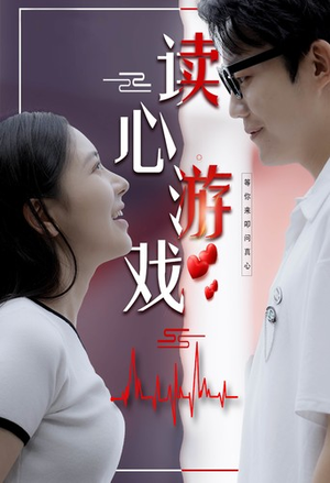 读心游戏（100集）精彩好看短剧