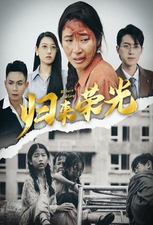 归来荣光（60集）让你一口气看完