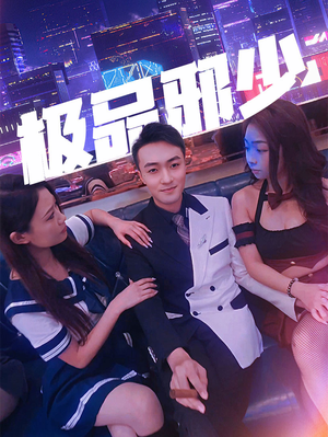 极品邪少（101集）我全都看完了