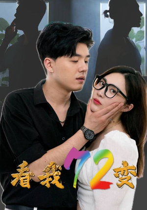 看我72变（80集）好看短剧看不停