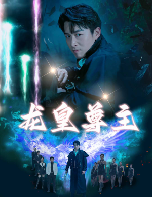 龙皇尊主（80集）哪个短剧网能看