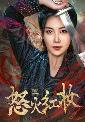 怒火红妆（64集）小短剧抢先看