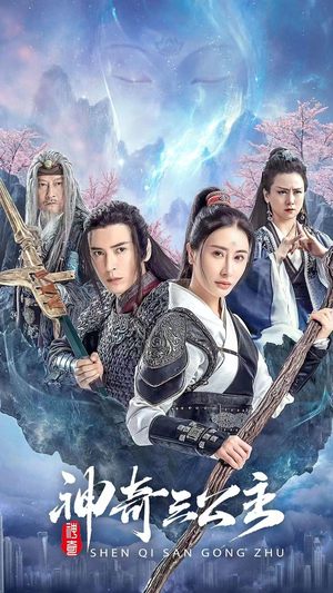 神奇三公主（41集）免费看