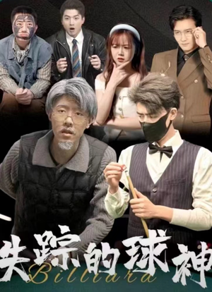 失踪的球神（63集）剧好看短剧推荐