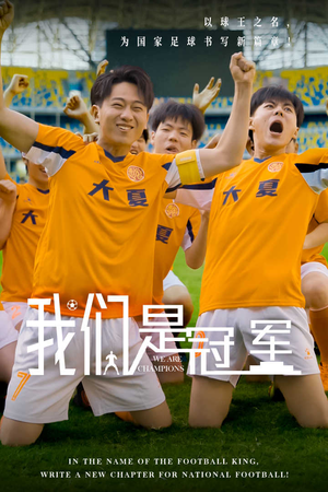 我们是冠军（29集）追短剧太上头了