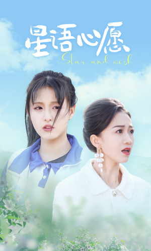 星语心愿（68集）在线免费观影
