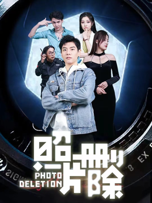 照片删除（100集）热门短剧又来了