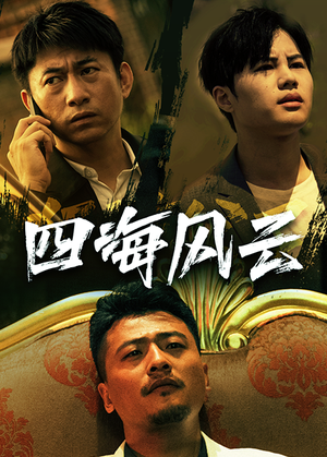 四海风云（74集）免费短剧看全集