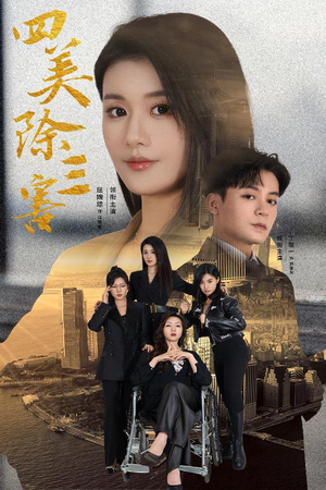 重生主妇黑化实录（51集）短剧热播抢先看