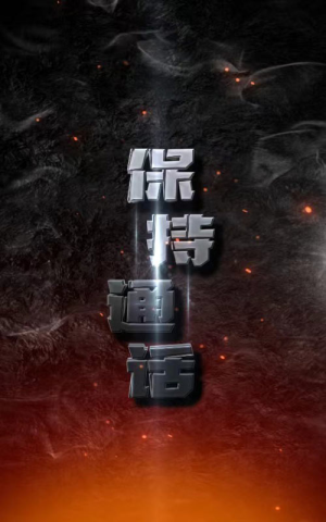 保持通话（88集）热播短剧抢先看