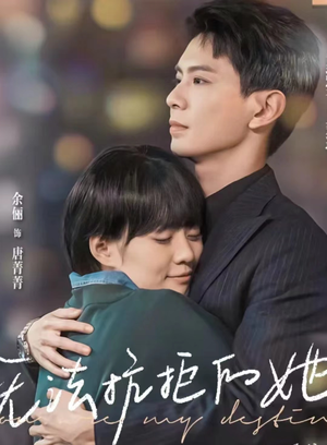 无法抗拒的她（80集）短剧后续更精彩