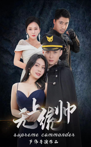无上统帅（100集）全集免费看短剧
