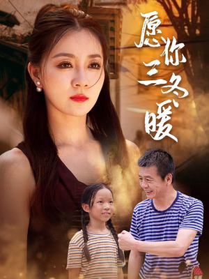 愿你三冬暖（78集）一共多少集