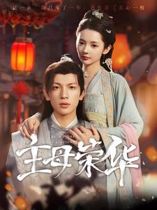 主母荣华（99集）短剧看全集
