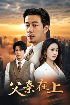 父亲在上（46集）剧情简介