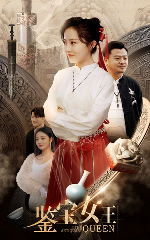 鉴宝女王（84集）短剧