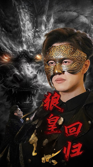 狼皇回归（93集）完整版