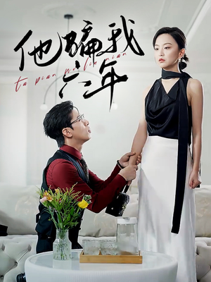 他骗我六年（30集）精彩短剧上线