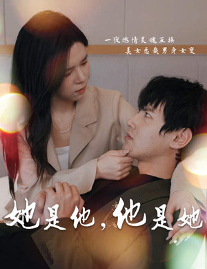 她是他，他是她（80集）热门短剧追到爽