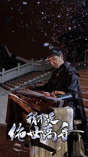 我不是绝世高手（81集）常回家看看短剧