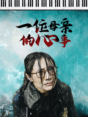 一位母亲的心事（43集）精彩热门短剧